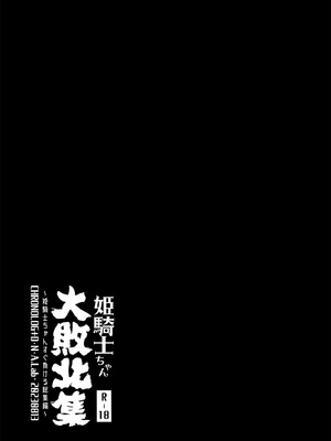 [D・N・A.Lab. (ミヤスリサ)] 姫騎士ちゃん大敗北集 ミヤスリサside_66_hgts