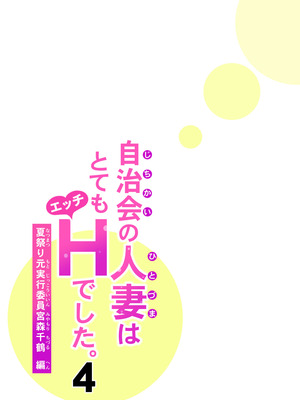 [HGTラボ (津差宇土)]自治会の人妻はとてもHでした。4 夏祭り元実行委員宮森千鶴編_058_loeq