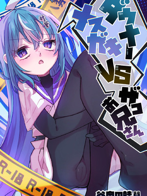 [谷奥の蛙 (飴音かえる)] ダウナーメスガキVSザコお兄さん