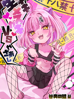 [谷奥の蛙 (飴音かえる)] 生意気メスガキVSやさおじ