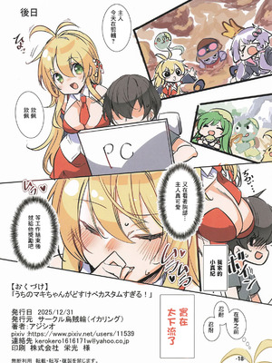 (C107) [烏賊輪 (アジシオ)] うちのマキちゃんがどすけべカスタムすぎる! (VOICEROID)｜我家的小真紀被魔改得太色情啦！ [中国翻訳]_17_qdbu