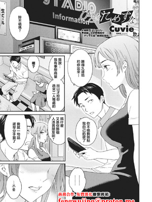 [Cuvie] ひとをためすな (COMICペンギンクラブ2023年8月号) [中国翻訳] [DL版]