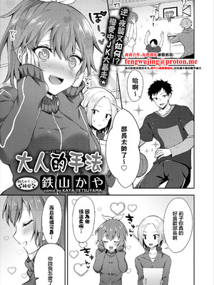 [鉄山かや] 大人のなり方 (COMICエウロパ vol16) [中国翻訳] [DL版]