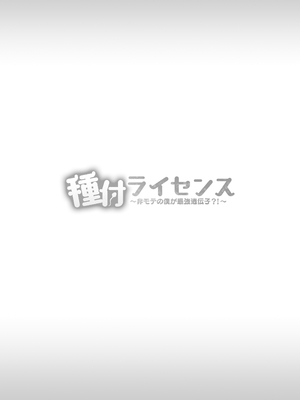 [南浜屋 (南浜よりこ)] 種付ライセンス〜非モテの僕が最強遺伝子？！〜 [中国翻訳]_83_0083