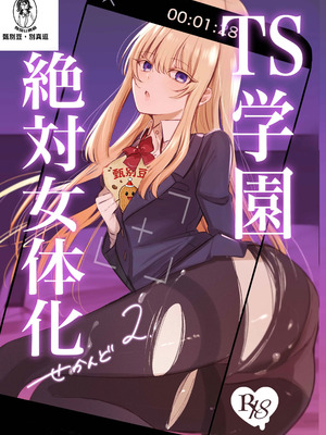 [桃園結義 (梨野実)] 絶対女体化TS学園2 [DL版] [甄別豆機翻]
