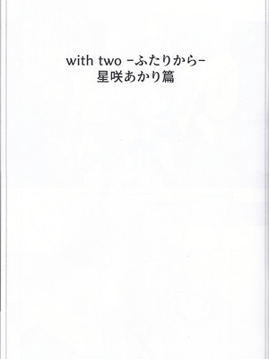 (C107) [Prime!] with two -ふたりから- 星咲あかり篇 (オンゲキ)_02_gwcd
