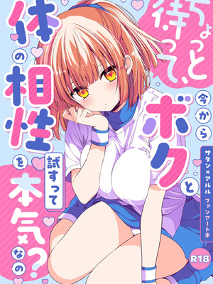 (C107) [二十極秘屋 (師走ほりお)] ちょっと待って、今からボクと体の相性を試すって本気なの？ [DL版]