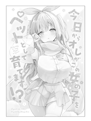 (C107) [二十極秘屋 (師走ほりお)] 今日からオレがこの女の子をペットとして育てます！？ [DL版]_03_xqif