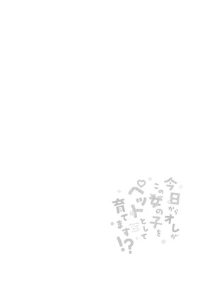 (C107) [二十極秘屋 (師走ほりお)] 今日からオレがこの女の子をペットとして育てます！？ [DL版]_04_bfrs