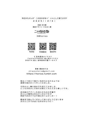 (C107) [二十極秘屋 (師走ほりお)] 今日からオレがこの女の子をペットとして育てます！？ [DL版]_26_vmbc