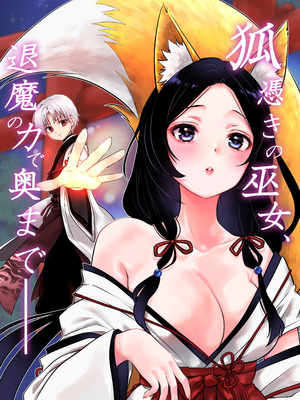 [うさぎの楽園 (ネザーランドドワーフ1号)] 狐憑きの巫女、退魔の力で奥まで――