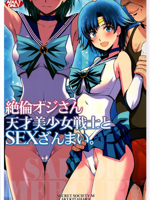 (C104) [秘密結社M (北原亜希)] 絶倫オジさん天才美少女戦士とSEXざんまい。 (美少女戦士セーラームーン) [中国翻訳]