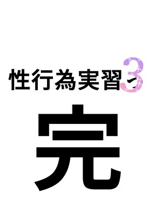 [坂井] 性行為実習っ3_140_139