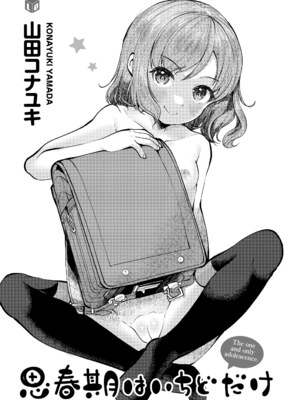 [山田コナユキ] 思春期はいちどだけ [無修正] [DL版] [Sakura机翻汉化]_003