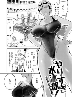 [無田川]やりすぎ水泳部! ムカつく部長のナカで泳ごう(COMIC 快楽天ビースト 2024年12月号)