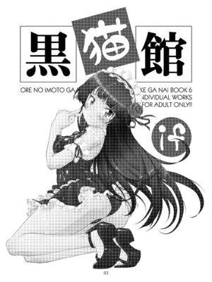 [ARCHANGEL (綾小路はるか)] 黒猫館 if (俺の妹がこんなに可愛いわけがない) [DL版]_04_toee