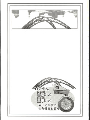 (C107) [冬宮 (冬嗣)] 百合少女白葉(12)黒華(12)立川で竿役に少年性奴を買う [中国翻訳]_02_kqgm