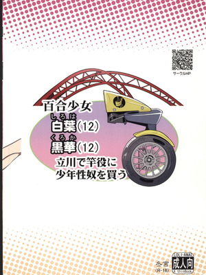 (C107) [冬宮 (冬嗣)] 百合少女白葉(12)黒華(12)立川で竿役に少年性奴を買う [中国翻訳]_26_ckcp