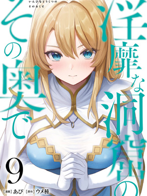 [あび] 淫靡な洞窟のその奥で 9 [DL版]