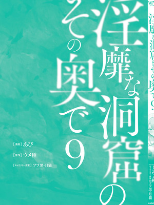 [あび] 淫靡な洞窟のその奥で 9 [DL版]_163_gtvf