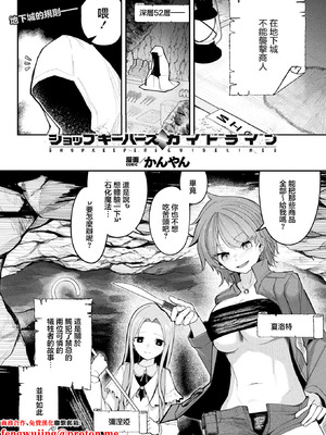[かんやん] ショップキーパーズ・ガイドライン (コミックアンリアル 2026年2月号 Vol.119) [中国翻訳] [DL版]