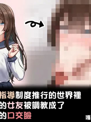 [れとりっく] 性指導制度が導入された世の中で、清楚な彼女が下品なひょっとこフェラを教え込まれました- [嘎咪咕個人漢化]