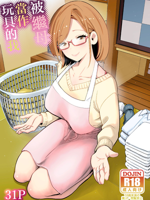 [RK-2] 義母のオモチャにされたボク [中国翻訳]