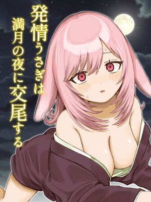 [ちょこべえ (ちょこべえ)] 発情うさぎは満月の夜に交尾する [DL版]
