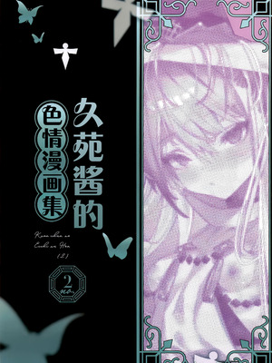 (C107) [111当番 (1号)] クオンちゃんのえっちな本2 (シャドウバース)｜久苑酱的色情漫画集2 [欶澜汉化组]_03_becd