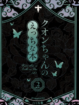 (C107) [111当番 (1号)] クオンちゃんのえっちな本2 (シャドウバース)｜久苑酱的色情漫画集2 [欶澜汉化组]_27_toym