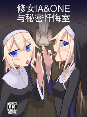 [Atelier：Dew (黒雲鵺)] シスターIA＆ONEと秘密の懺悔室 (VOCALOID)｜修女 IA & ONE 与秘密忏悔室 [DL版] [中国翻訳]