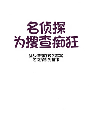 [たひた荘 (たひた)] 名探偵は捜査の虜 2 [中国翻訳] [DL版]_02_fdvm