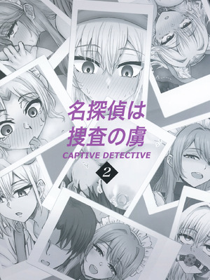 [たひた荘 (たひた)] 名探偵は捜査の虜 2 [中国翻訳] [DL版]_36_swel