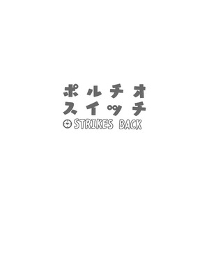 [まんぐりキャノン (BANG-YOU)] ポルチオスイッチ STRIKES BACK [中国翻訳]_25_ismq