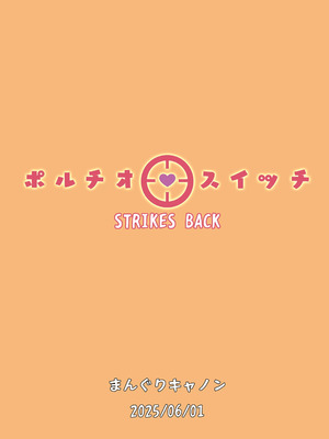 [まんぐりキャノン (BANG-YOU)] ポルチオスイッチ STRIKES BACK [中国翻訳]_27_shcy
