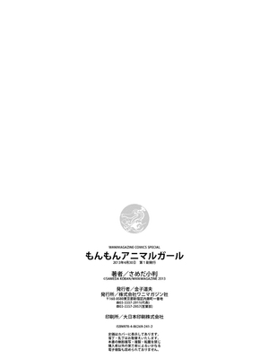 [さめだ小判] もんもんアニマルガール_233_233