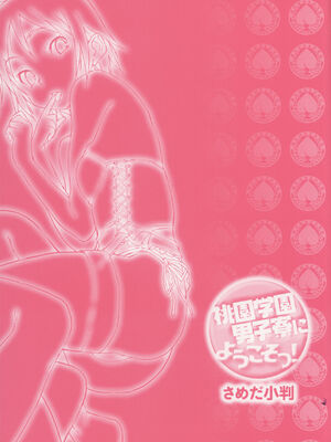 [さめだ小判]桃園学園男子寮にようこそっ!__0003