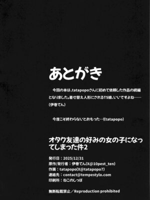 (C107) [Tempest (tatapopo)] オタク友達の好みの女の子になってしまった件2_30_gmwv