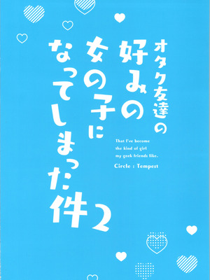 (C107) [Tempest (tatapopo)] オタク友達の好みの女の子になってしまった件2_32_nlin