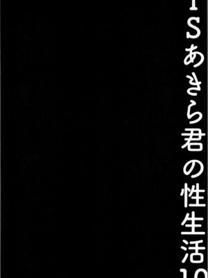 (C107) [きのこのみ (konomi)] TSあきら君の性生活 10_18_tbqc