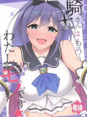 (C107) [アスノ華咲ク (明日華らやる)] 騎士さんはもう〜...わたしのモノです☆ (プリンセスコネクト!Re：Dive)