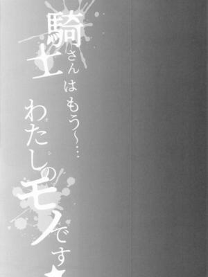 (C107) [アスノ華咲ク (明日華らやる)] 騎士さんはもう〜...わたしのモノです☆ (プリンセスコネクト!Re：Dive)_30_hdbo