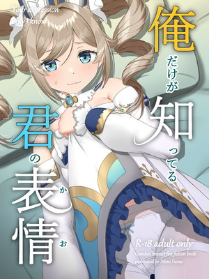 [みみえにっき (古江みみ)] 俺だけが知ってる君の表情 (原神) [DL版]