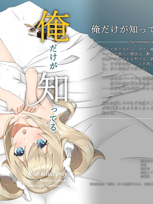 [みみえにっき (古江みみ)] 俺だけが知ってる君の表情2 (原神) [DL版]