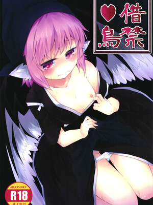 [らーめんらいす (らじー)] 借禁鳥 (東方Project) [DL版]