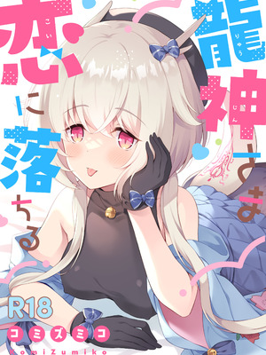 [パンダが一匹。 (コミズミコ)] 龍神さま総集編 [DL版]_03_iqsd