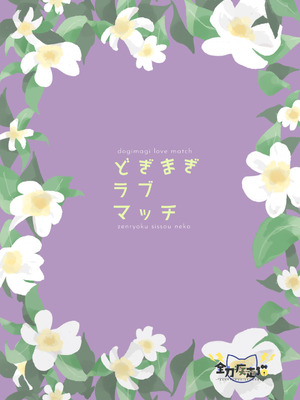 [全力疾走猫 (まっしぐら)] どぎまぎラブマッチ (ラブライブ! 虹ヶ咲学園スクールアイドル同好会) [DL版]_28_hjuh