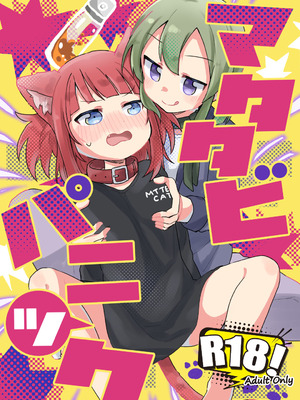 [全力疾走猫 (まっしぐら)] マタタビパニック [DL版]