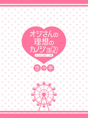 [悠々亭 (水上凛香)] オジさんの理想のカノジョ2 オジさんと初デート [DL版]_32_yaet