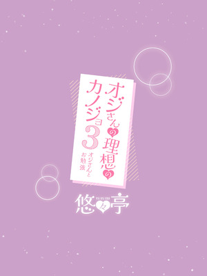 [悠々亭 (水上凛香)] オジさんの理想のカノジョ3 オジさんとお勉強 [DL版]_24_shfh